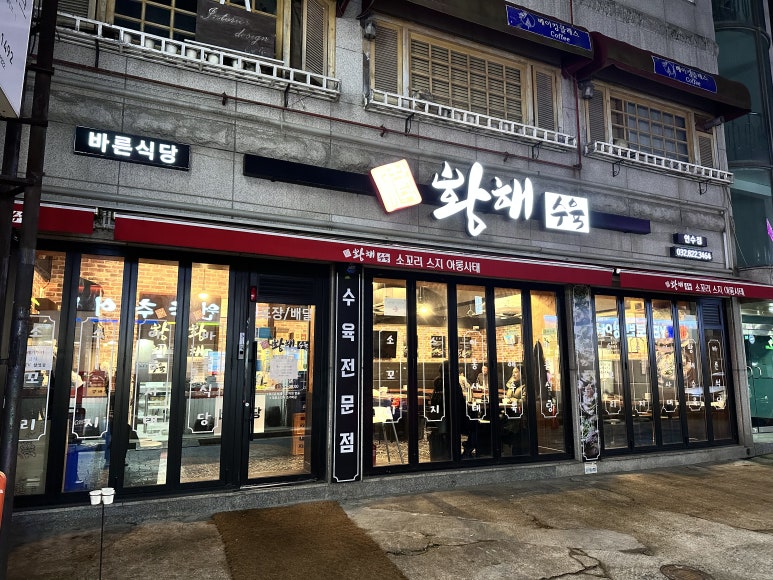 황해수육 연수점 이미지