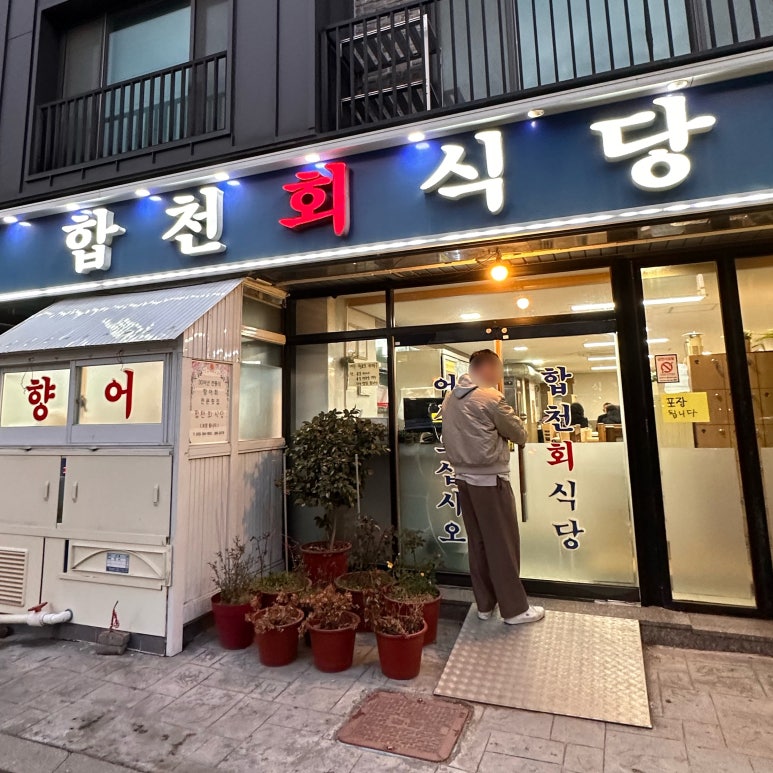 합천회식당 이미지