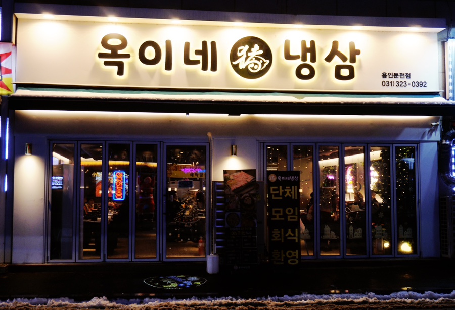 옥이네냉삼 이미지