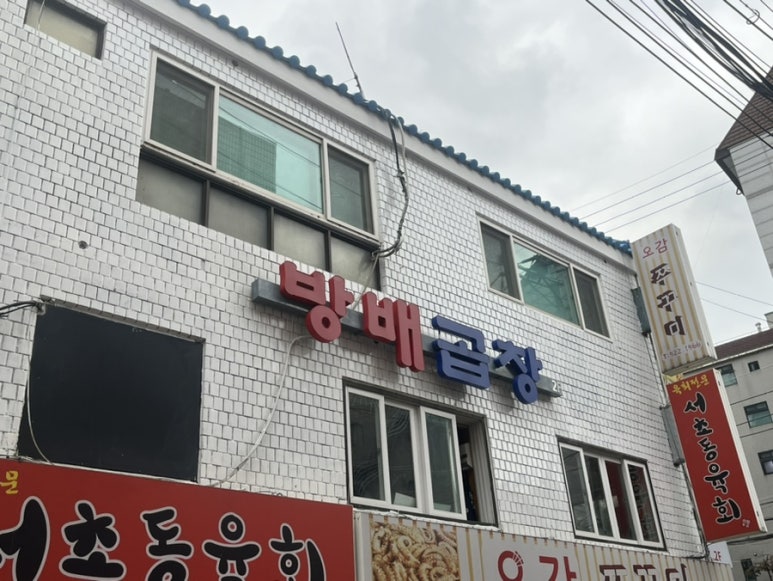 또깡이 곱창 이미지