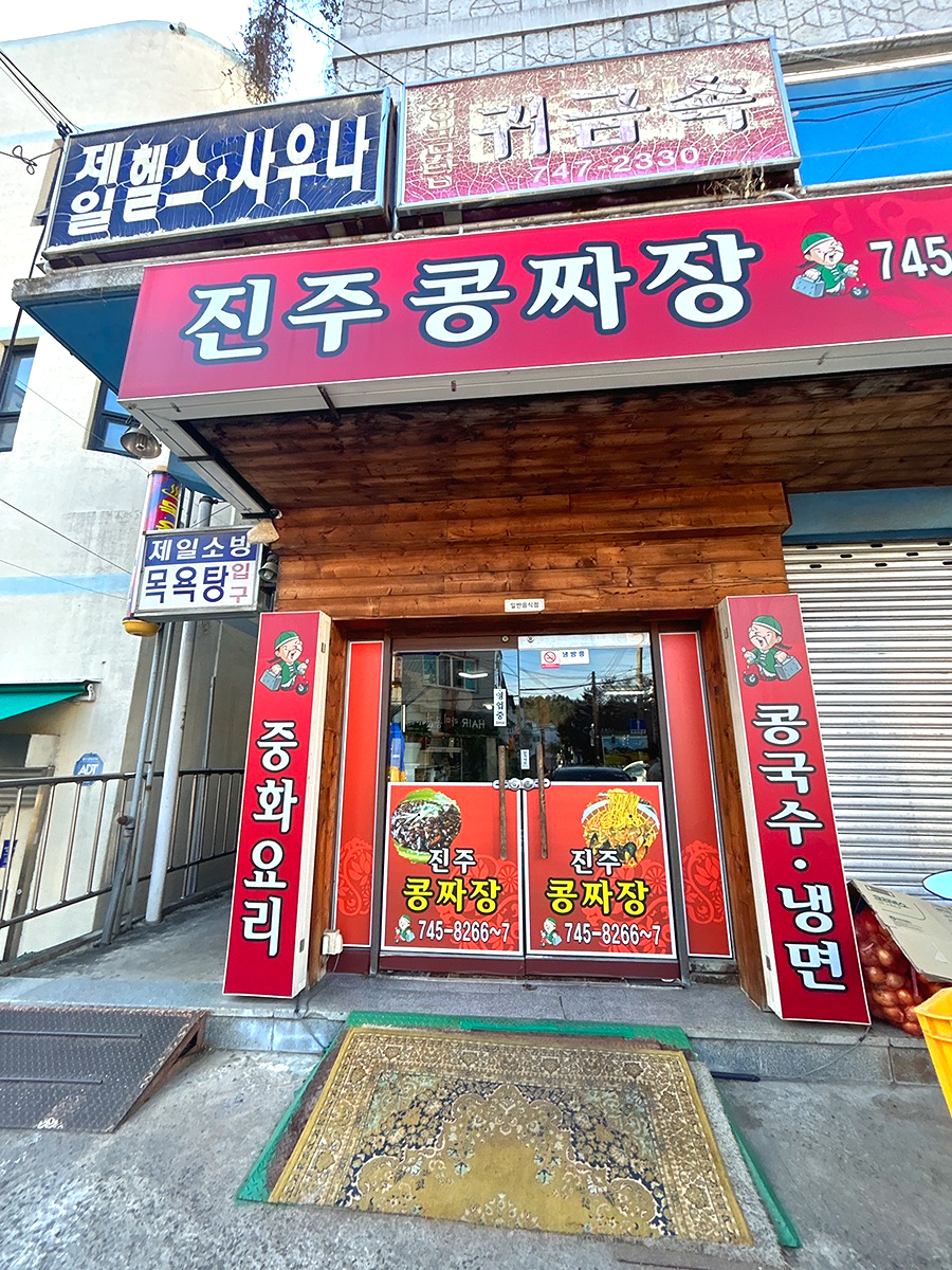 진주콩짜장 이미지