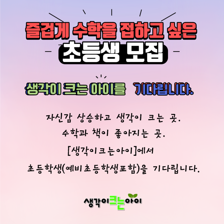 생각이크는아이 이미지