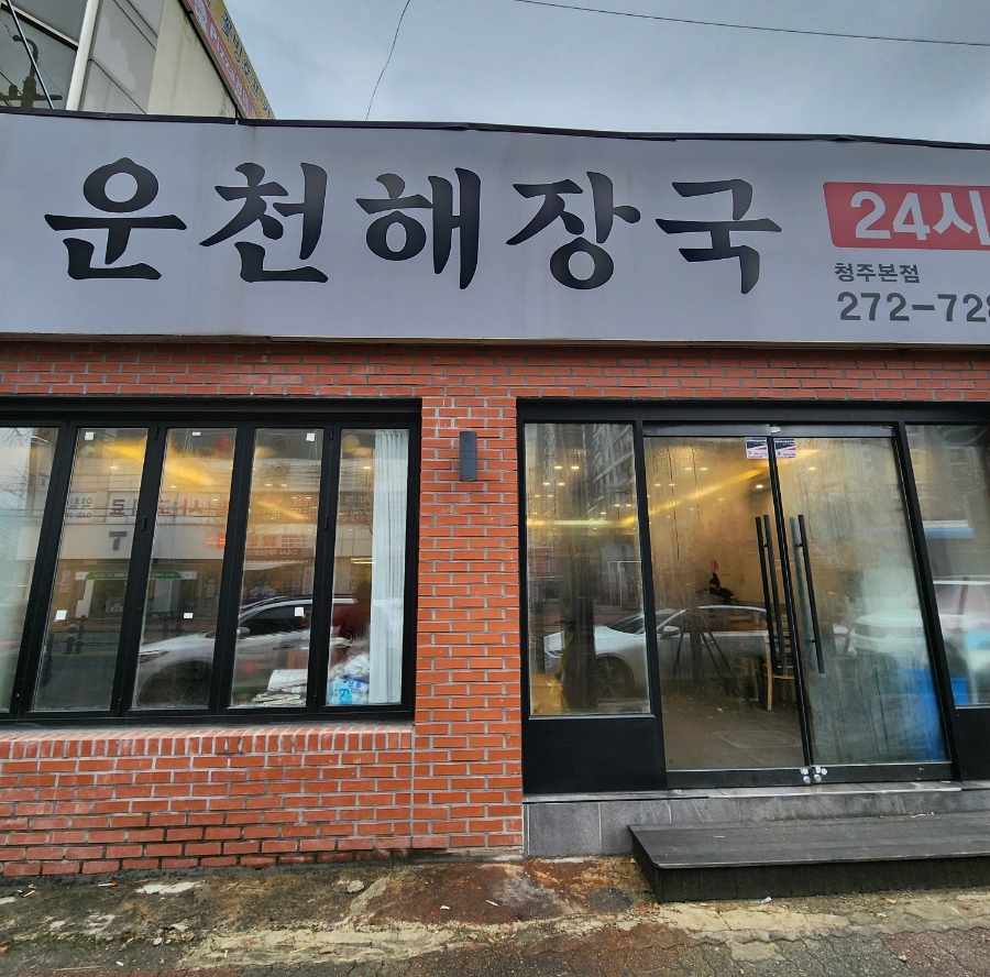 운천해장국 이미지