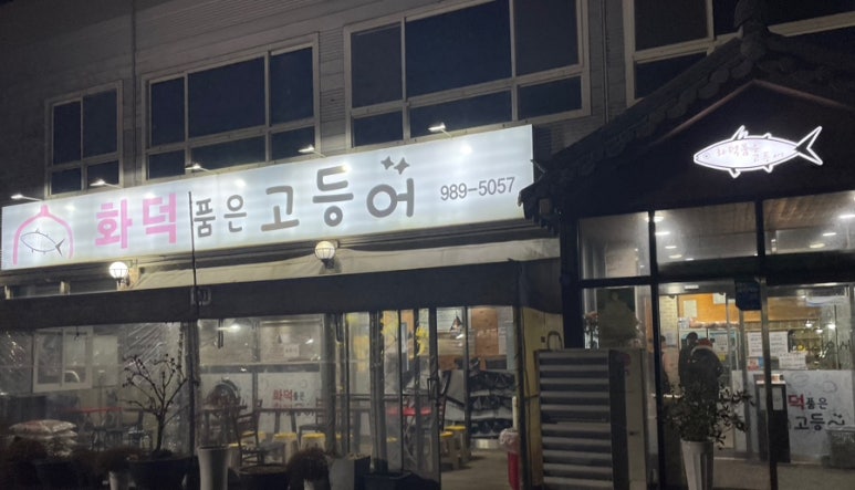 화덕품은생선구이 이미지