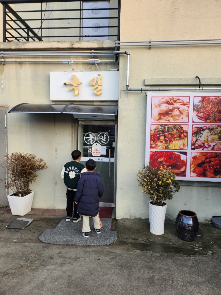 국일대반점 이미지