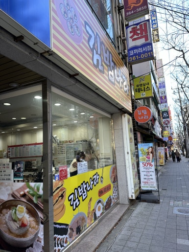 맛나라분식 이미지