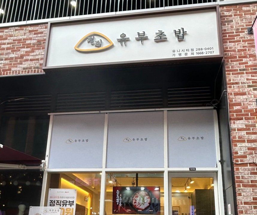 정직유부유니시티점 이미지