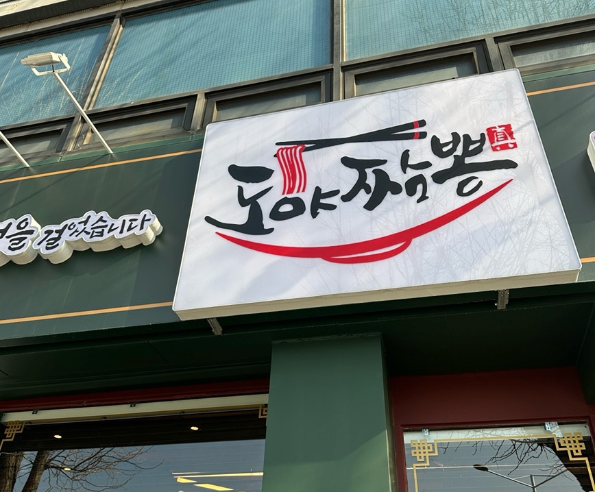 도야짬뽕 광주조선대점 이미지