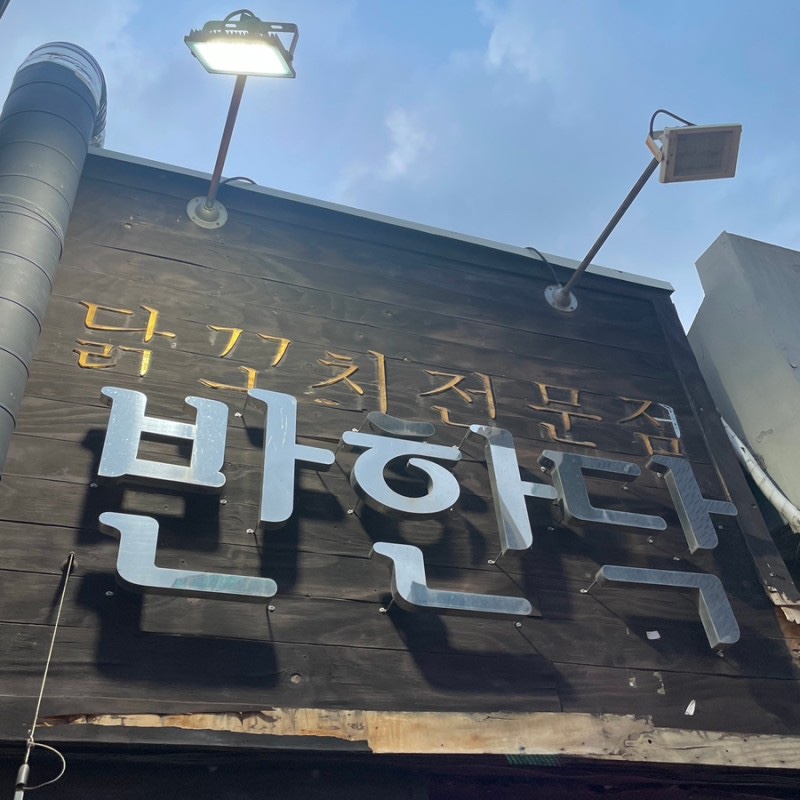 반한닥 이미지