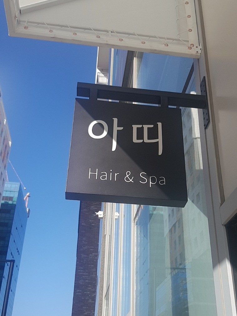아띠헤어&스파 이미지
