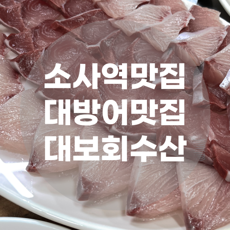 대보활어 이미지