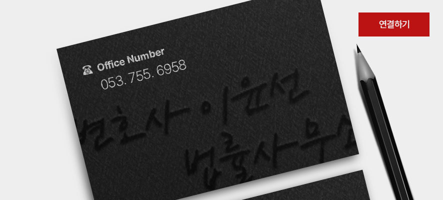 이윤선법률사무소 이미지