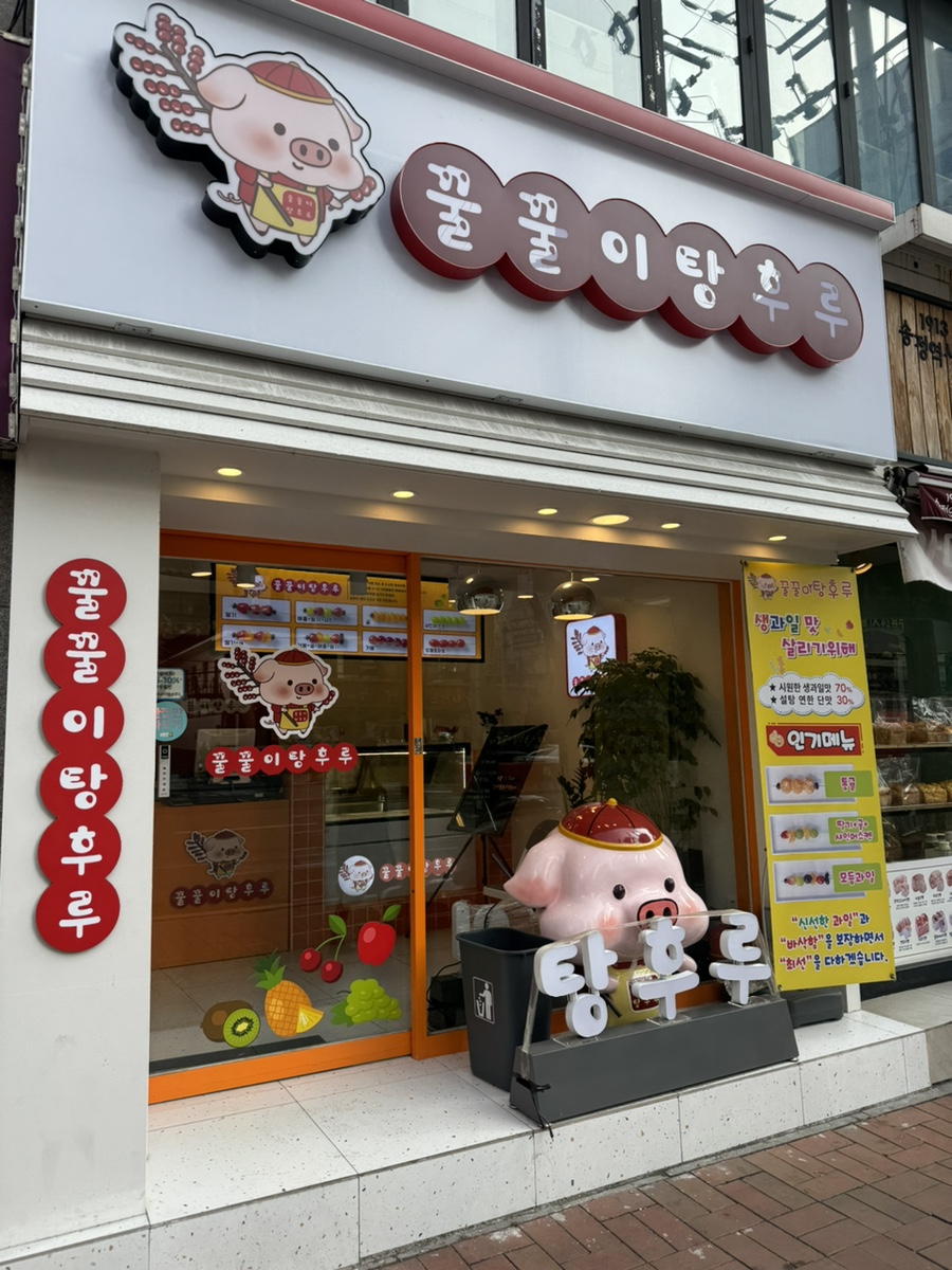 꿀꿀이탕후루 이미지