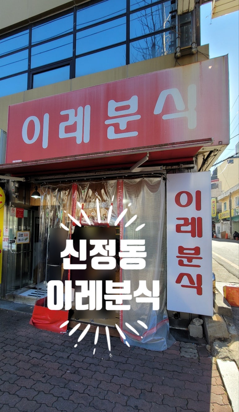 이레분식 이미지