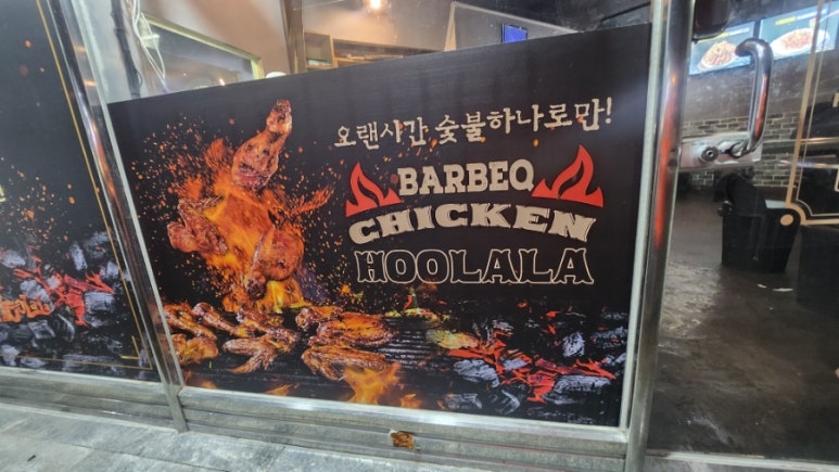 훌랄라참숯치킨 광주금호점 이미지