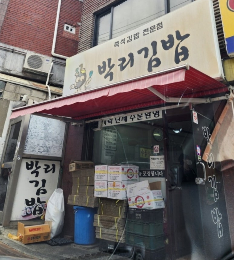 박리김밥 본점 사진 7
