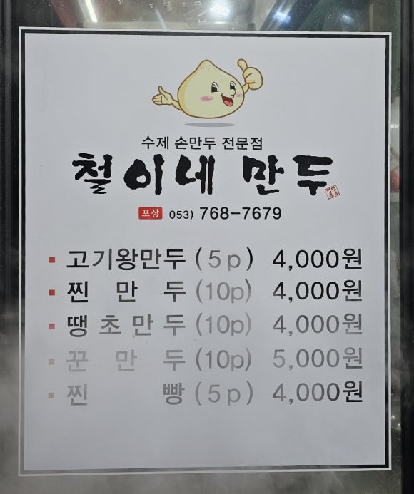 철이네만두 이미지