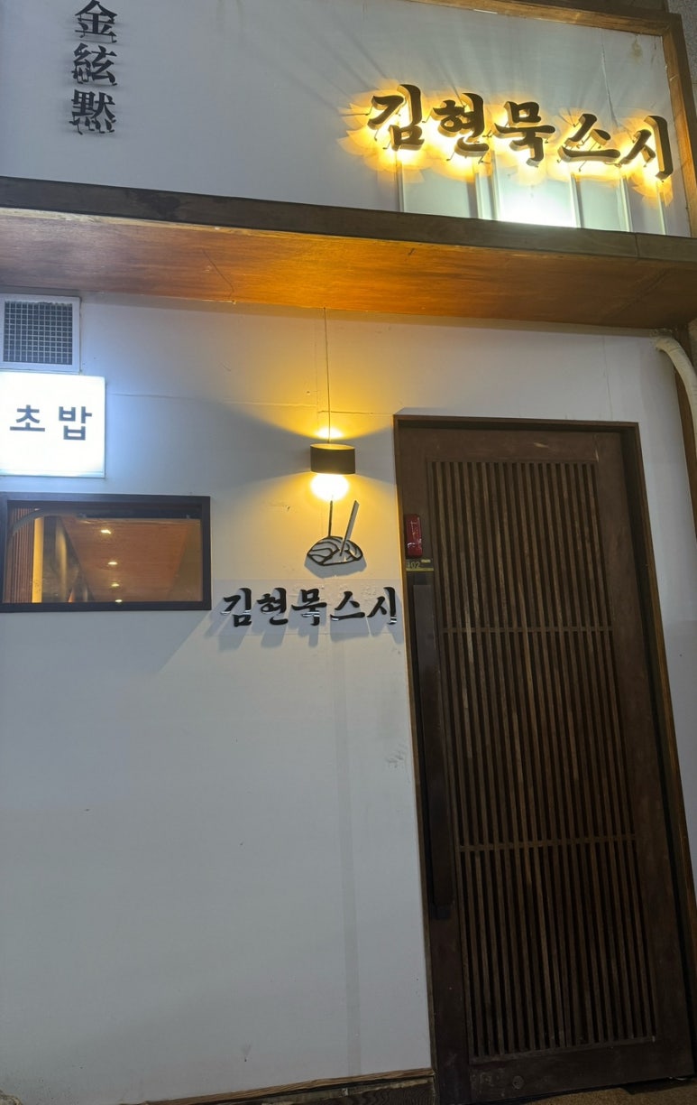 김현묵스시 이미지