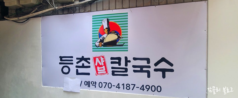 등촌샤브칼국수등촌역점 이미지