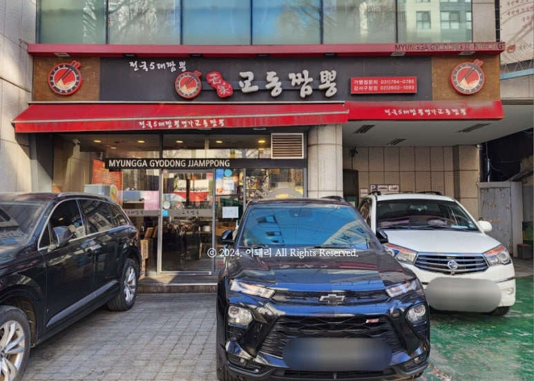 교동짬뽕강서 이미지