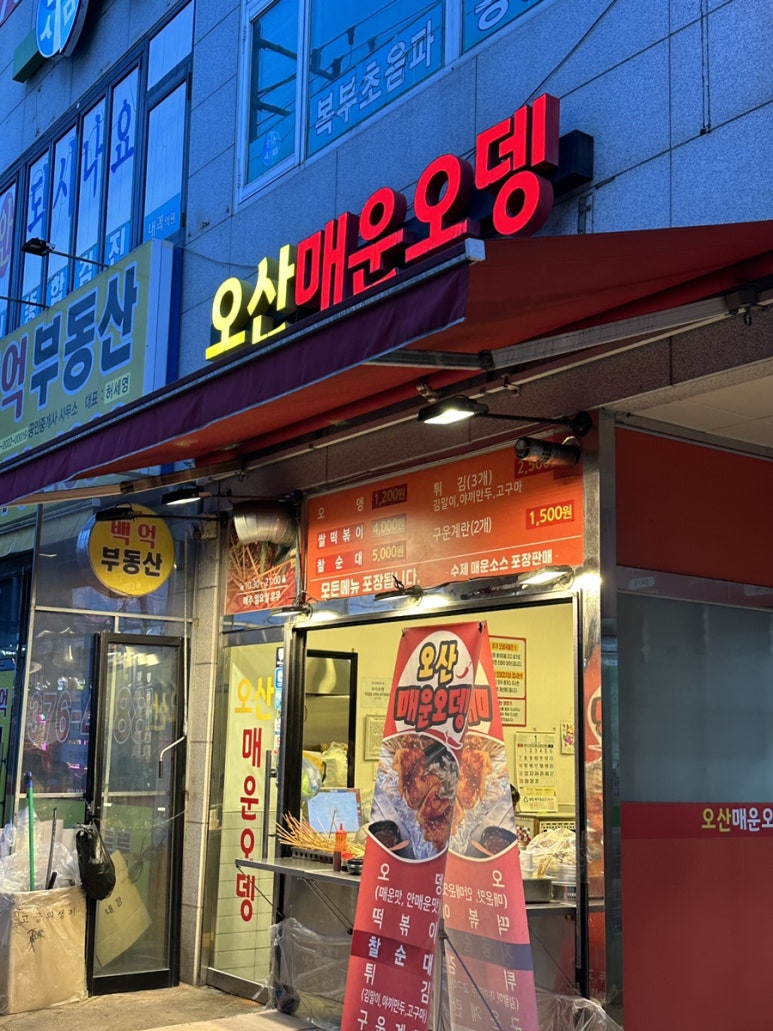 오산매운오뎅 이미지