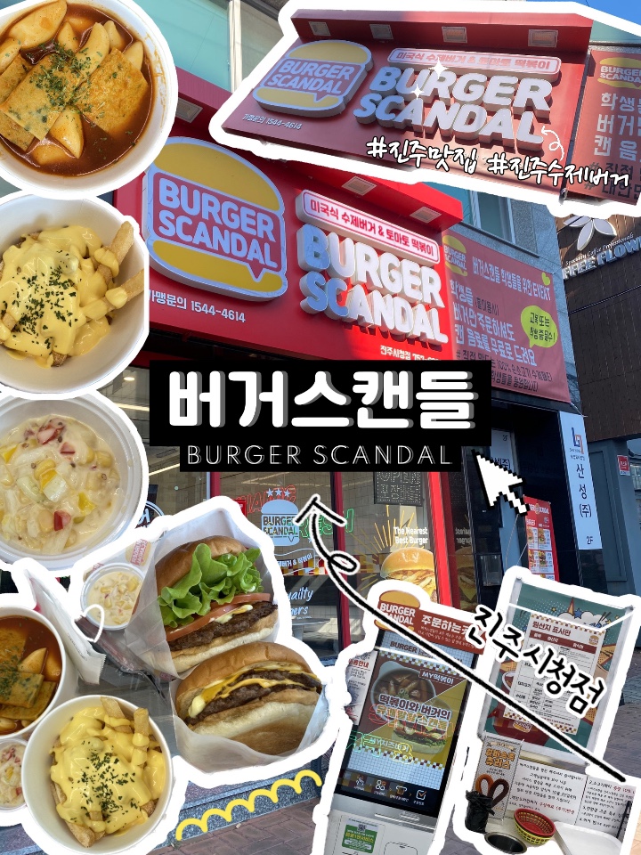 버거스캔들진주 이미지