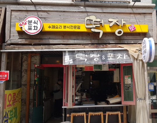 떡장 곡반정점 이미지
