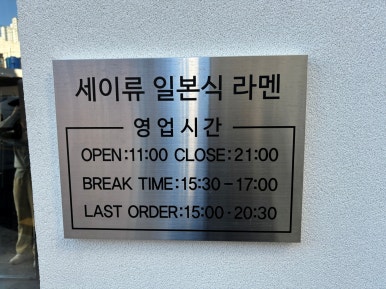 세이류 라멘 이미지