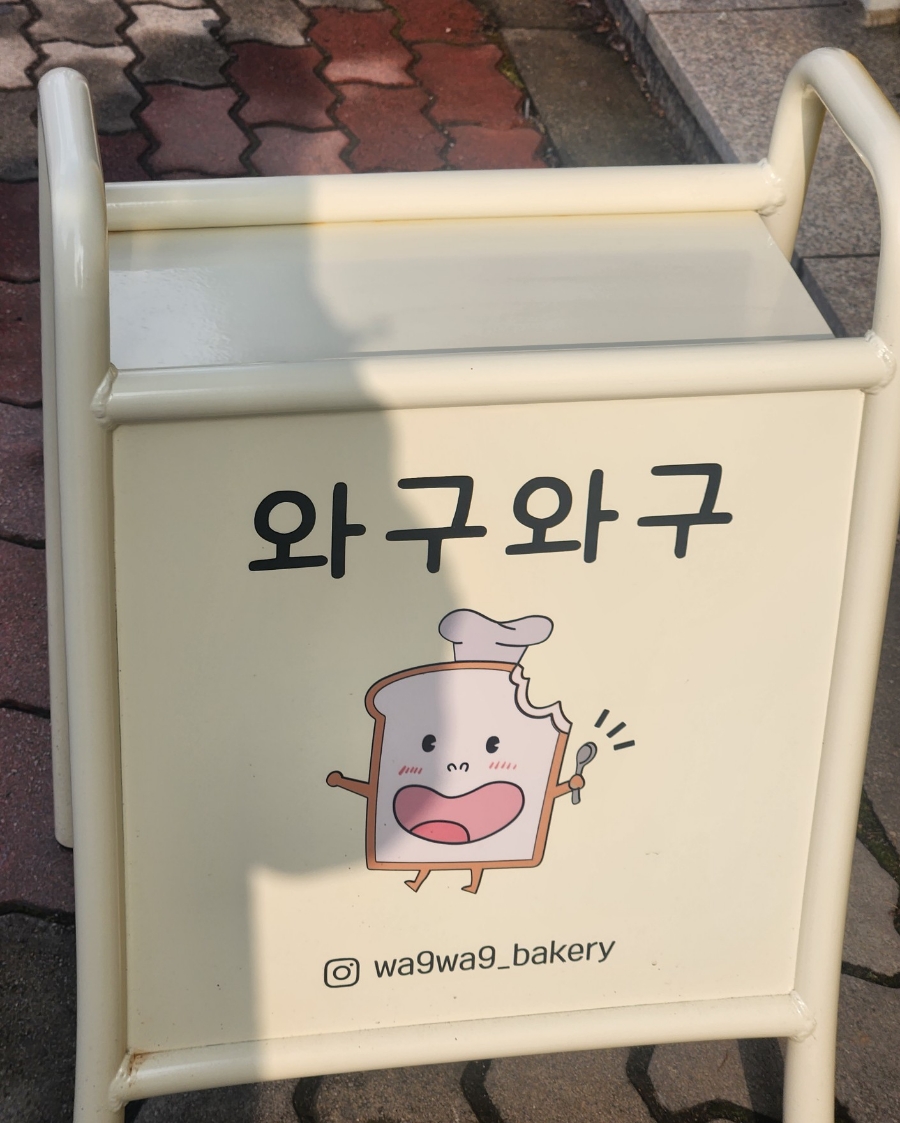 와구와구베이커리 이미지