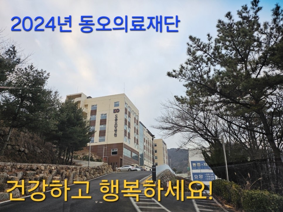 동오의료재단 이미지