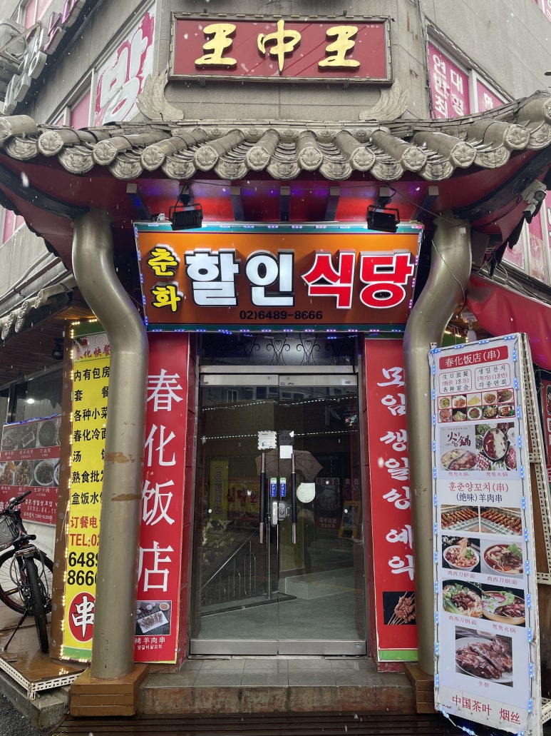 춘화할인식당 이미지