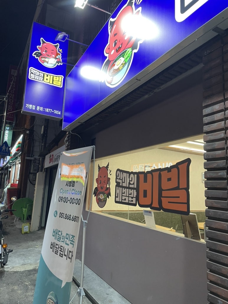 악마의 비빔밥 이미지