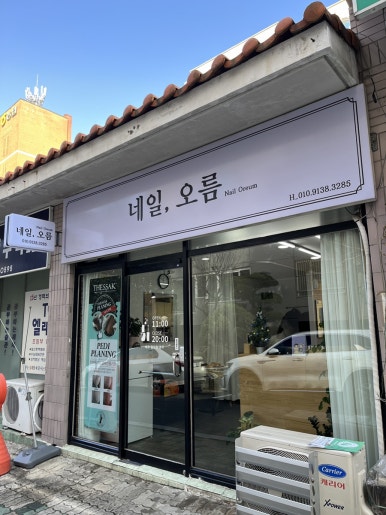네일,오름 이미지