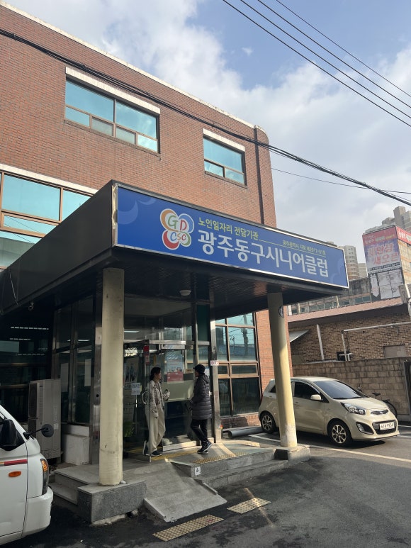 광주 동구 시니어클럽 이미지