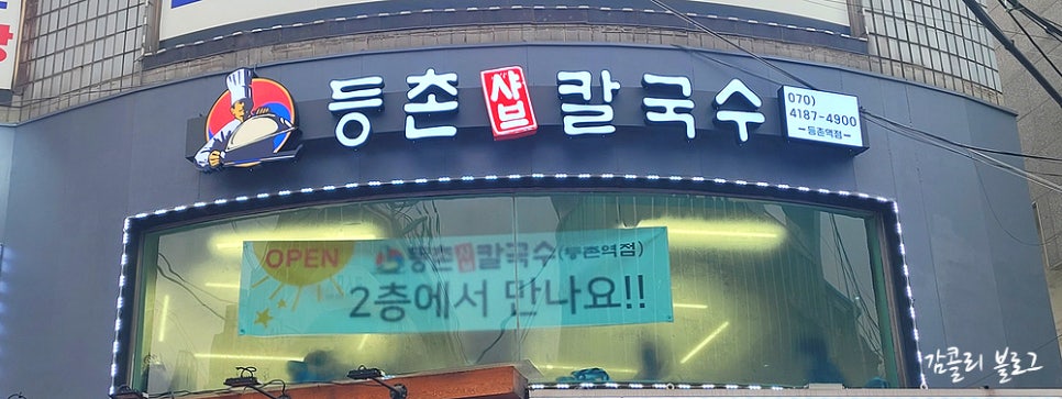등촌샤브칼국수등촌역점 이미지