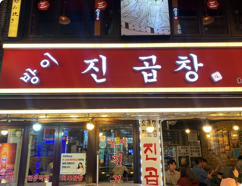 방이소곱창 이미지