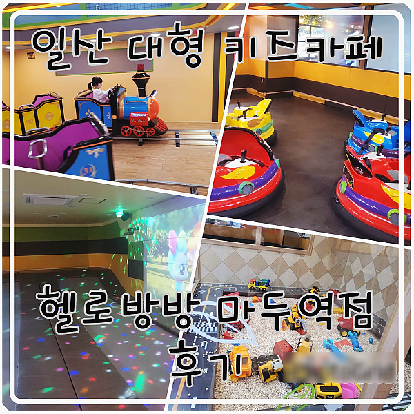 헬로방방 마두역점 이미지