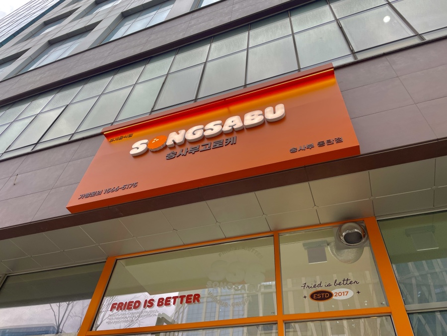 송사부고로케 동탄점 이미지