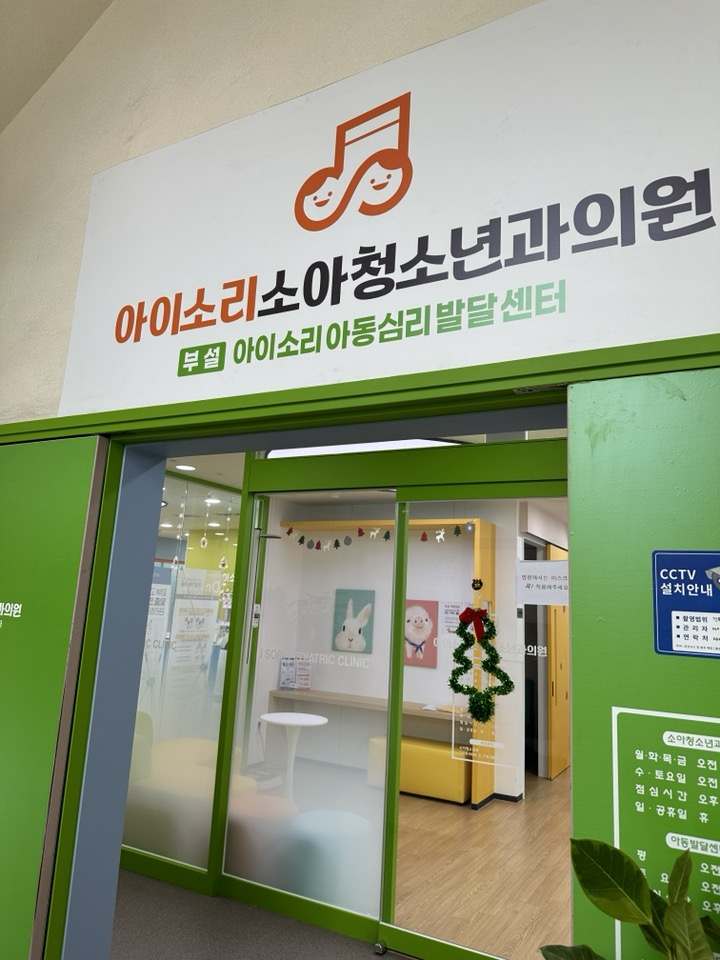 아이소리소아청소년과 이미지