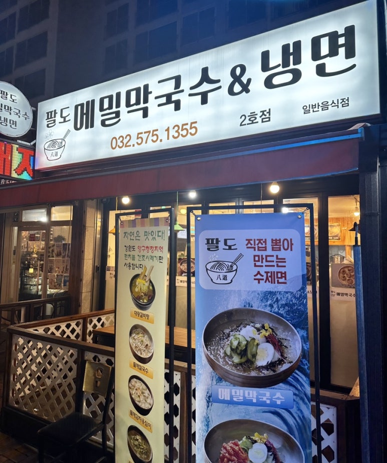 팔도메밀막국수&냉면 이미지