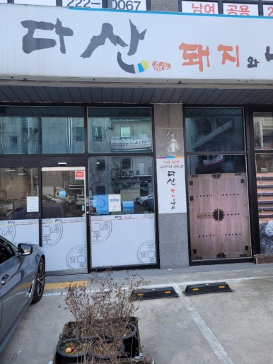 다산돼지와낙지 이미지
