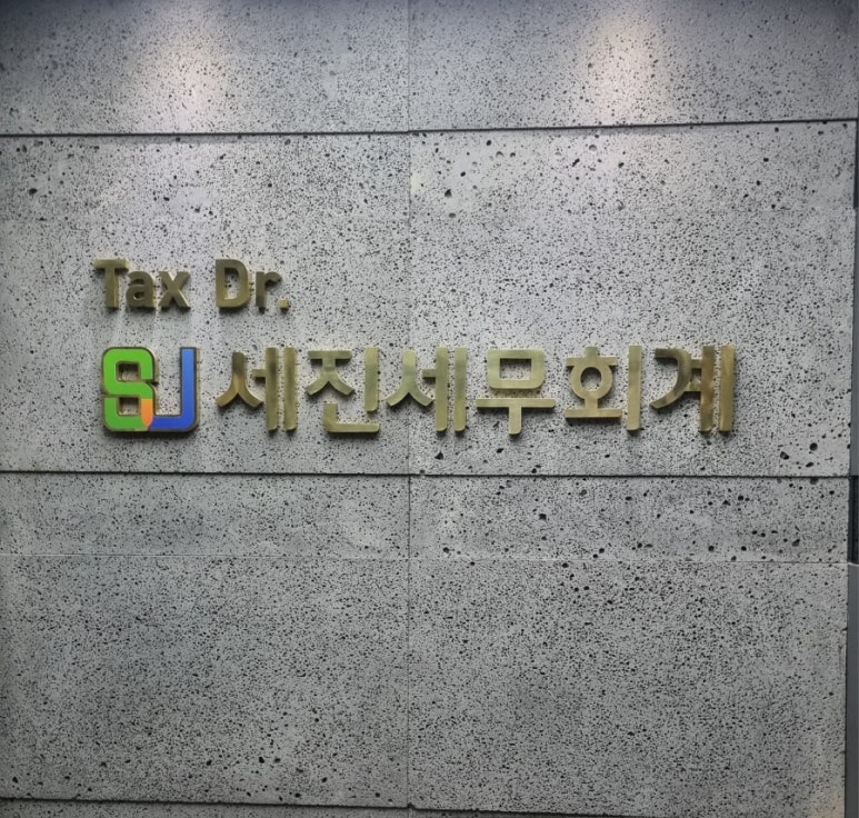 세진세무회계 이미지