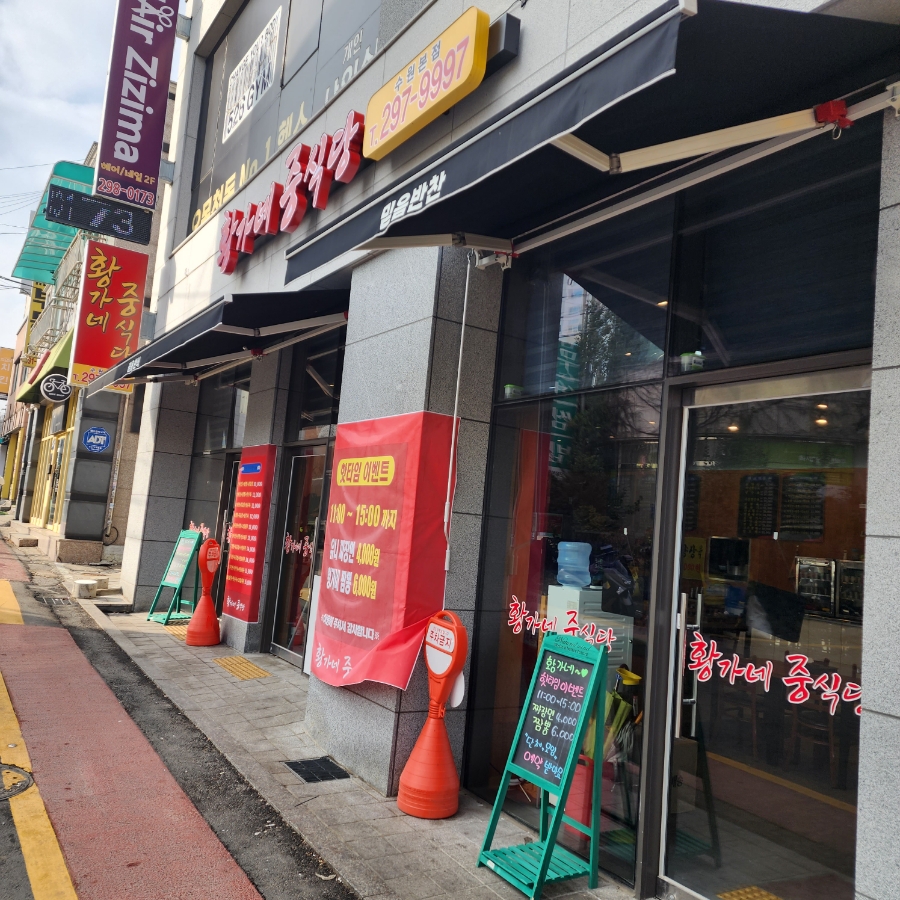 황가네 중식당 이미지