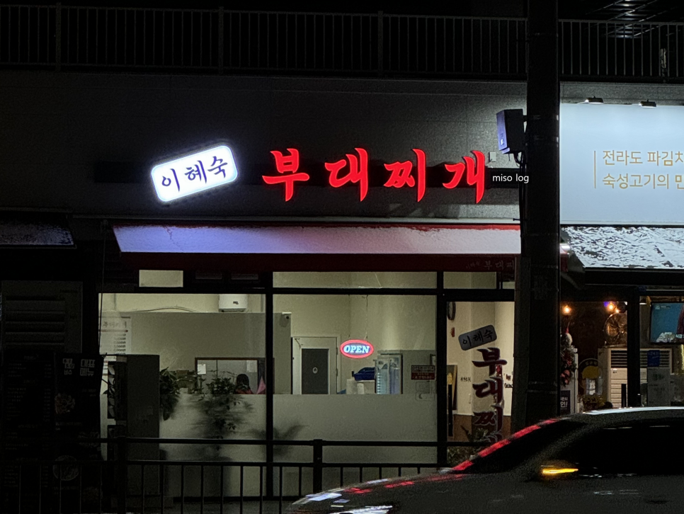 이혜숙부대찌개 이미지