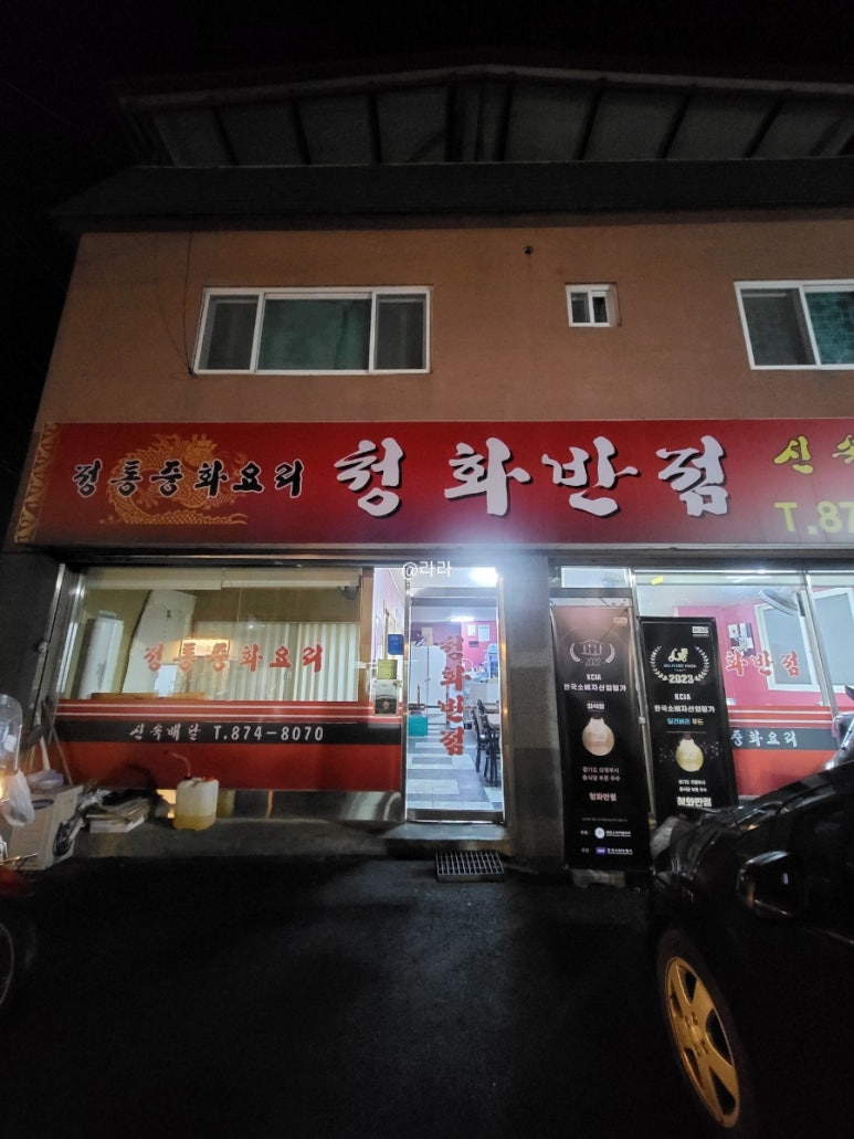청화반점 이미지