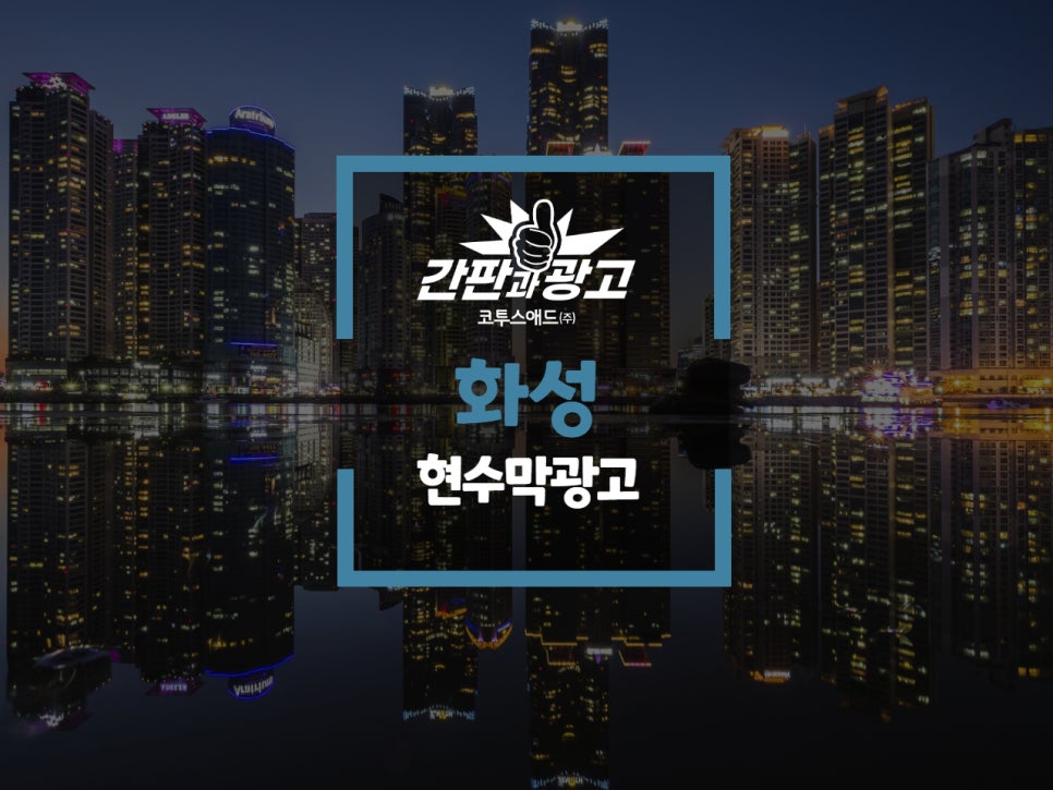 간판과광고코투스애드(주) 이미지