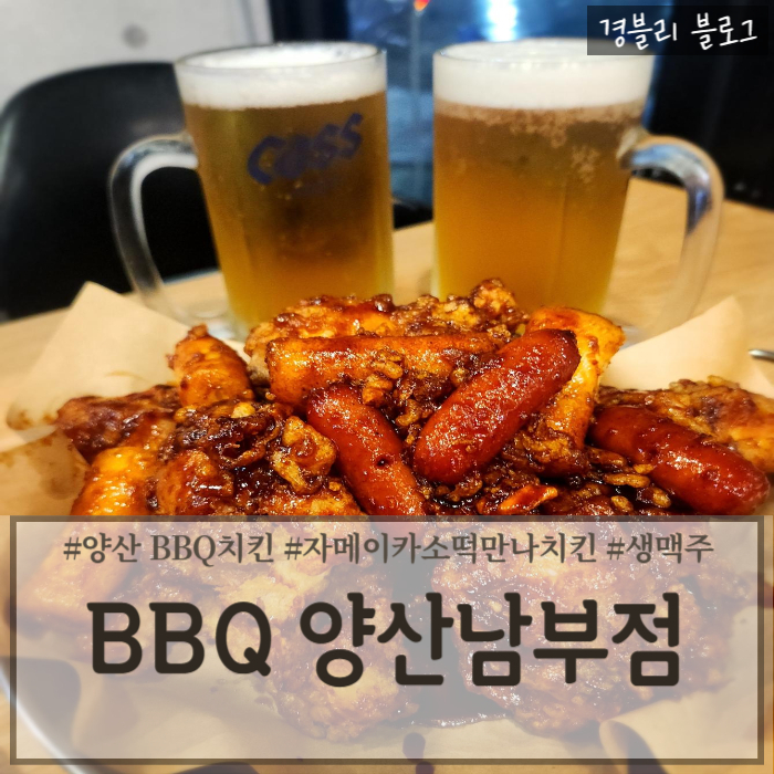 비비큐치킨양산 이미지