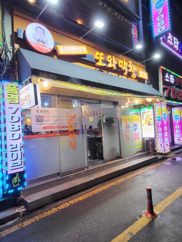 또와막창 이미지