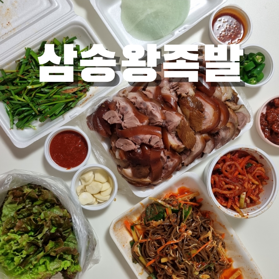 삼송왕족발 이미지