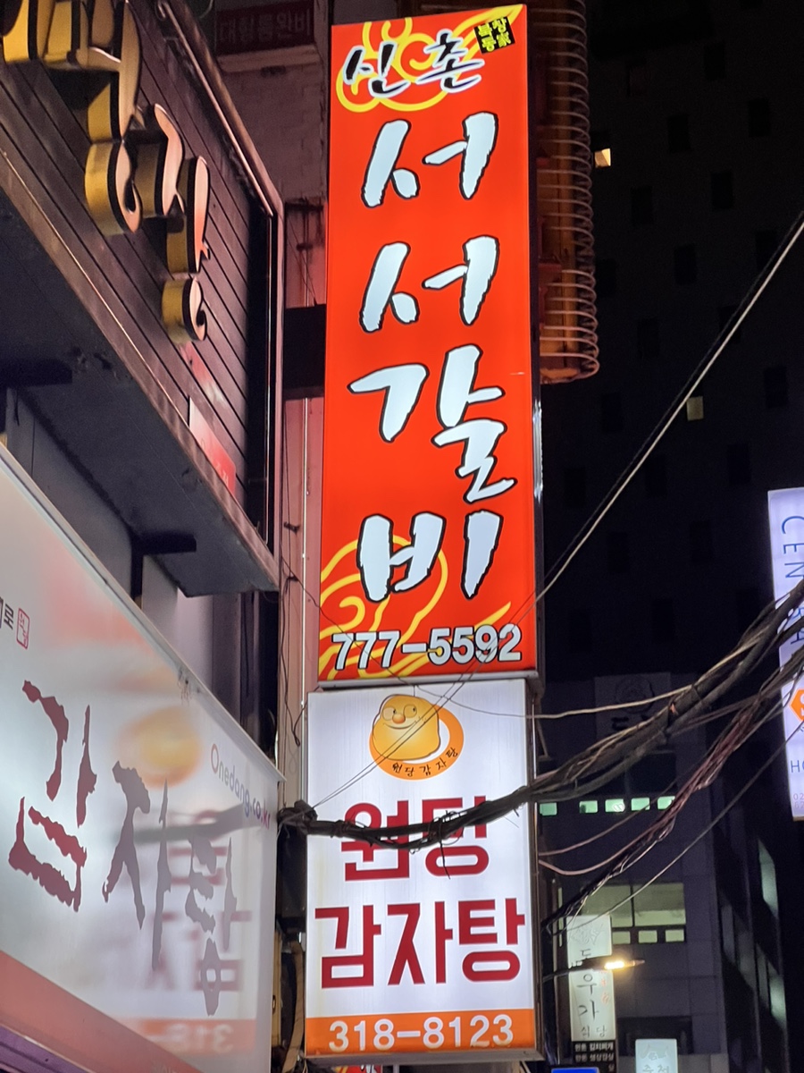본가 서서갈비 이미지